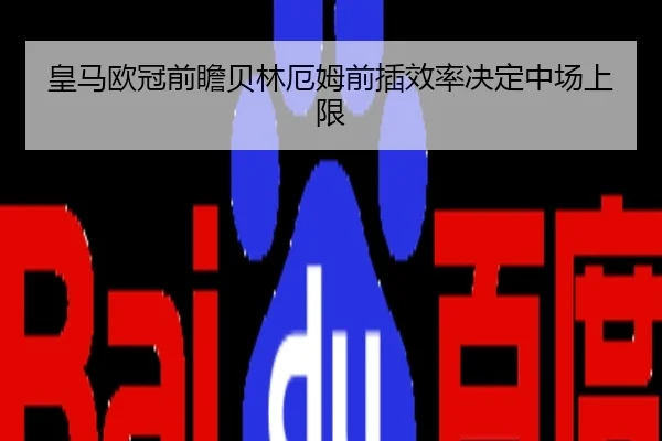 皇马欧冠前瞻贝林厄姆前插效率决定中场上限